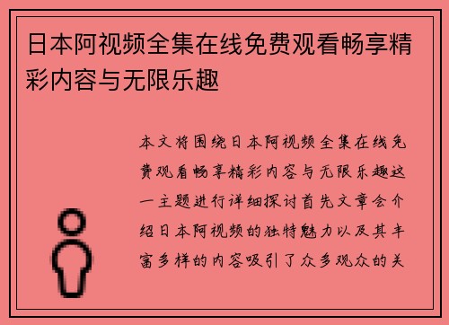 日本阿视频全集在线免费观看畅享精彩内容与无限乐趣