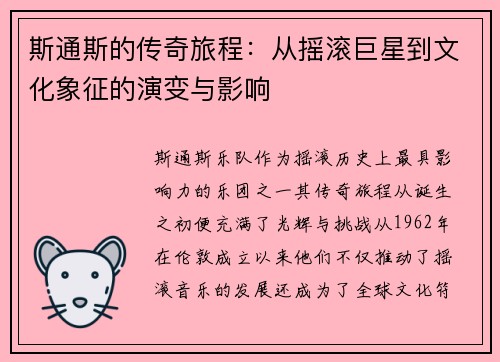 斯通斯的传奇旅程：从摇滚巨星到文化象征的演变与影响