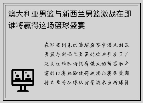 澳大利亚男篮与新西兰男篮激战在即谁将赢得这场篮球盛宴