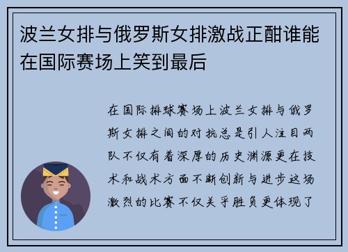 波兰女排与俄罗斯女排激战正酣谁能在国际赛场上笑到最后