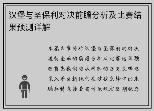 汉堡与圣保利对决前瞻分析及比赛结果预测详解