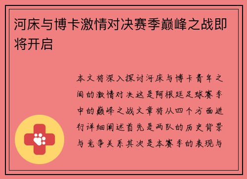 河床与博卡激情对决赛季巅峰之战即将开启