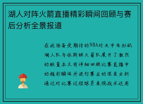 湖人对阵火箭直播精彩瞬间回顾与赛后分析全景报道
