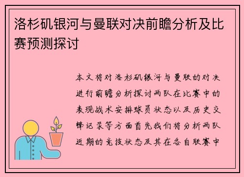 洛杉矶银河与曼联对决前瞻分析及比赛预测探讨