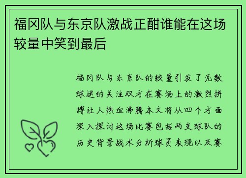 福冈队与东京队激战正酣谁能在这场较量中笑到最后