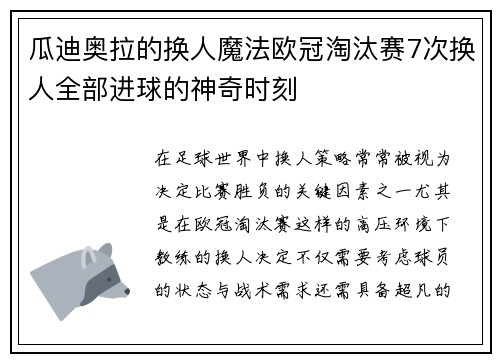 瓜迪奥拉的换人魔法欧冠淘汰赛7次换人全部进球的神奇时刻
