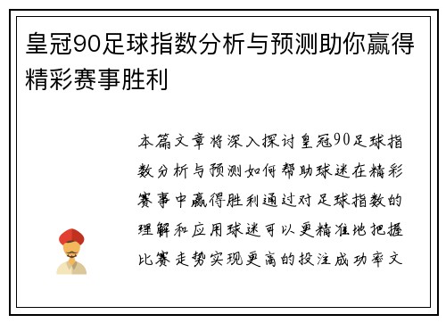皇冠90足球指数分析与预测助你赢得精彩赛事胜利