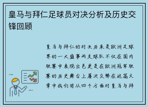 皇马与拜仁足球员对决分析及历史交锋回顾
