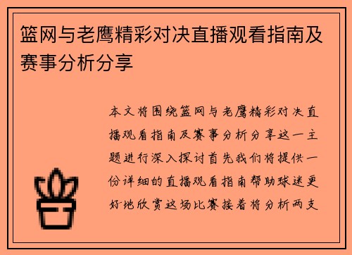 篮网与老鹰精彩对决直播观看指南及赛事分析分享