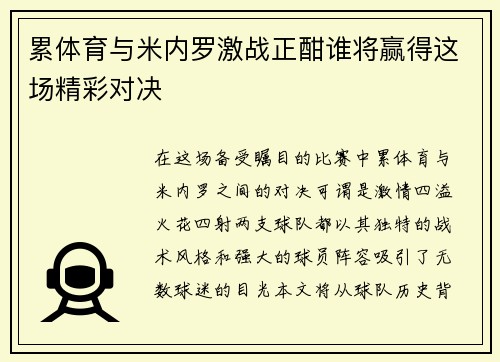 累体育与米内罗激战正酣谁将赢得这场精彩对决
