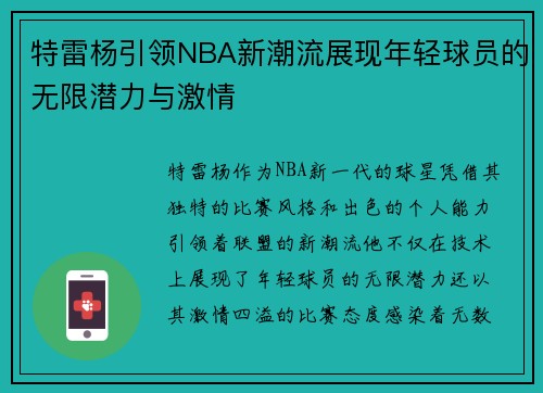 特雷杨引领NBA新潮流展现年轻球员的无限潜力与激情