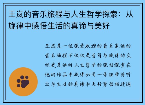 王岚的音乐旅程与人生哲学探索：从旋律中感悟生活的真谛与美好