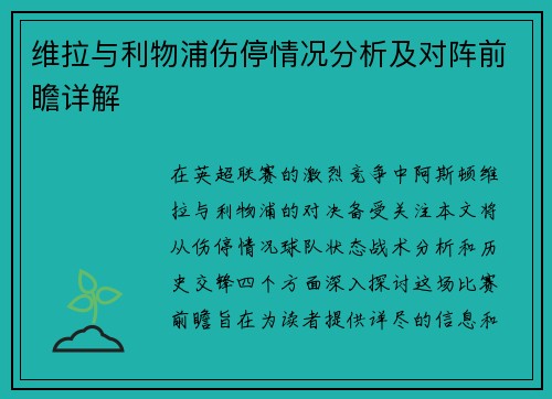 维拉与利物浦伤停情况分析及对阵前瞻详解