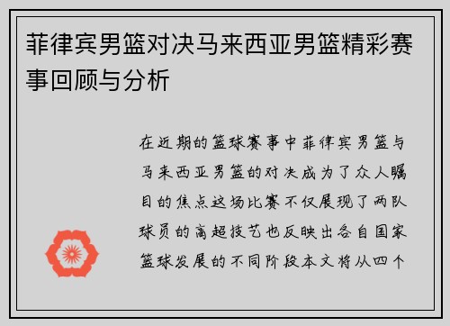 菲律宾男篮对决马来西亚男篮精彩赛事回顾与分析