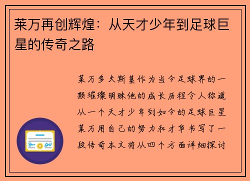 莱万再创辉煌：从天才少年到足球巨星的传奇之路
