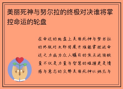 美丽死神与努尔拉的终极对决谁将掌控命运的轮盘