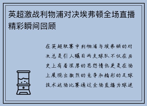 英超激战利物浦对决埃弗顿全场直播精彩瞬间回顾