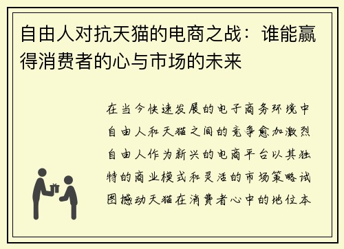 自由人对抗天猫的电商之战：谁能赢得消费者的心与市场的未来
