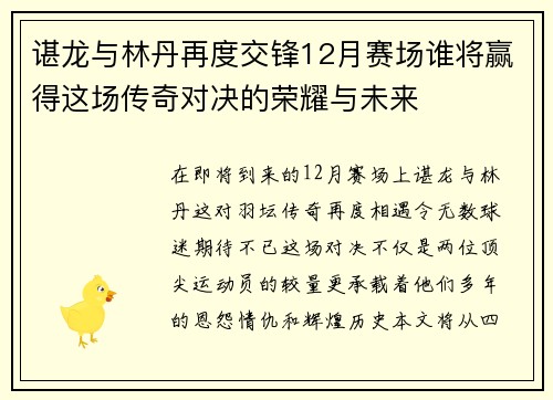 谌龙与林丹再度交锋12月赛场谁将赢得这场传奇对决的荣耀与未来