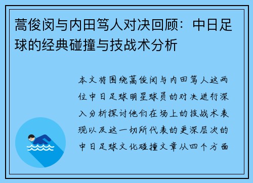 蒿俊闵与内田笃人对决回顾：中日足球的经典碰撞与技战术分析