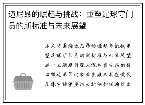 迈尼昂的崛起与挑战：重塑足球守门员的新标准与未来展望