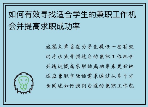 如何有效寻找适合学生的兼职工作机会并提高求职成功率