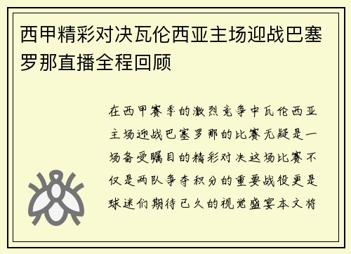 西甲精彩对决瓦伦西亚主场迎战巴塞罗那直播全程回顾