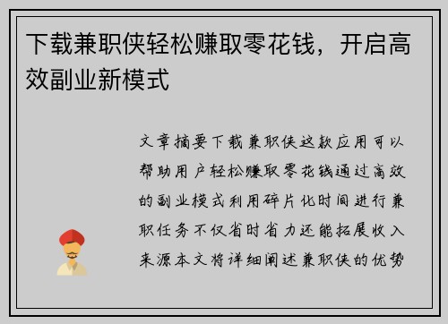 下载兼职侠轻松赚取零花钱，开启高效副业新模式