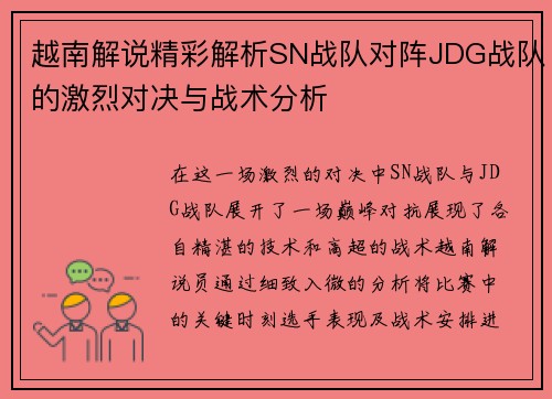 越南解说精彩解析SN战队对阵JDG战队的激烈对决与战术分析