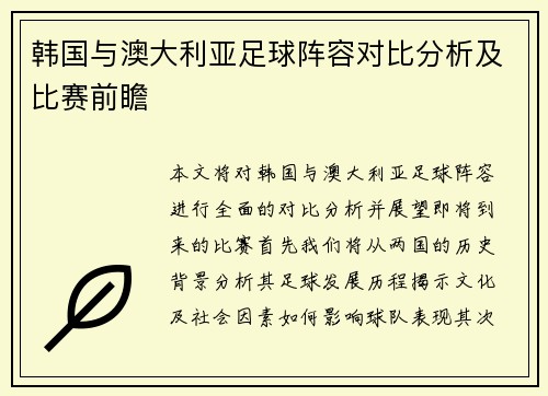 韩国与澳大利亚足球阵容对比分析及比赛前瞻