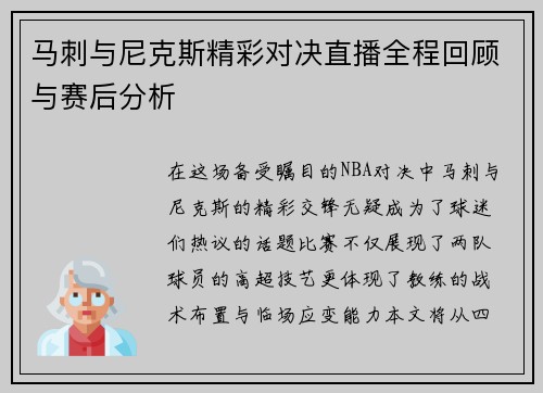 马刺与尼克斯精彩对决直播全程回顾与赛后分析
