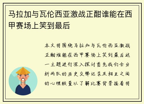 马拉加与瓦伦西亚激战正酣谁能在西甲赛场上笑到最后