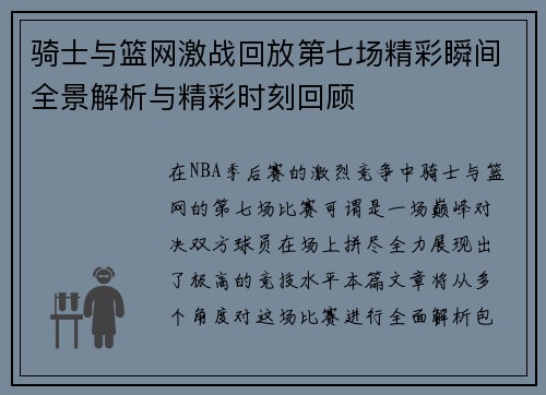 骑士与篮网激战回放第七场精彩瞬间全景解析与精彩时刻回顾