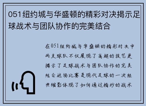 051纽约城与华盛顿的精彩对决揭示足球战术与团队协作的完美结合
