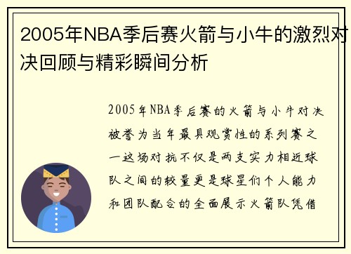 2005年NBA季后赛火箭与小牛的激烈对决回顾与精彩瞬间分析