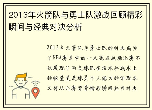 2013年火箭队与勇士队激战回顾精彩瞬间与经典对决分析
