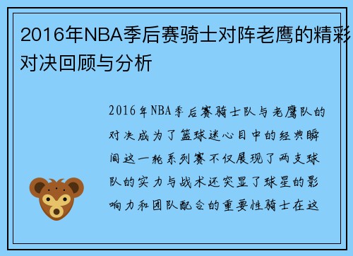 2016年NBA季后赛骑士对阵老鹰的精彩对决回顾与分析