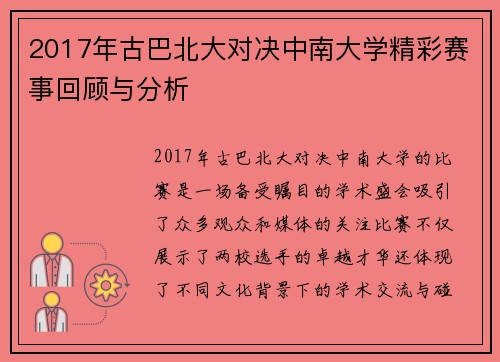 2017年古巴北大对决中南大学精彩赛事回顾与分析