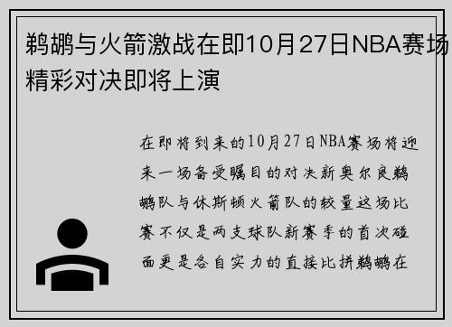 鹈鹕与火箭激战在即10月27日NBA赛场精彩对决即将上演