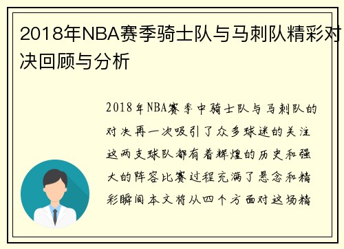 2018年NBA赛季骑士队与马刺队精彩对决回顾与分析