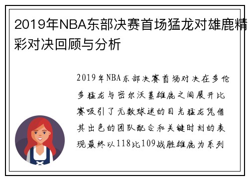 2019年NBA东部决赛首场猛龙对雄鹿精彩对决回顾与分析