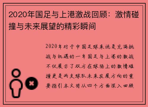 2020年国足与上港激战回顾：激情碰撞与未来展望的精彩瞬间