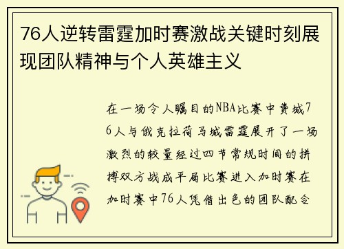 76人逆转雷霆加时赛激战关键时刻展现团队精神与个人英雄主义