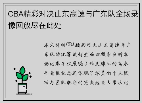 CBA精彩对决山东高速与广东队全场录像回放尽在此处