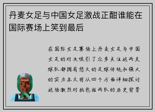 丹麦女足与中国女足激战正酣谁能在国际赛场上笑到最后