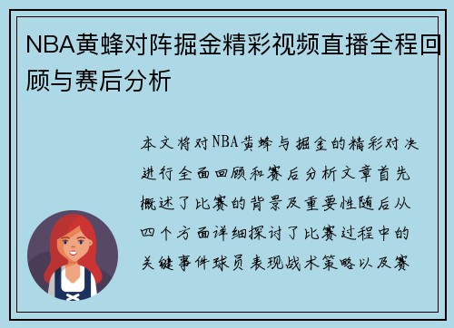 NBA黄蜂对阵掘金精彩视频直播全程回顾与赛后分析