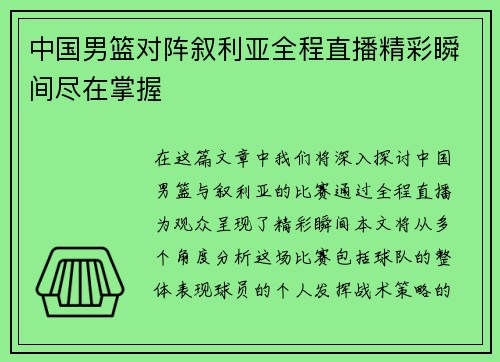 中国男篮对阵叙利亚全程直播精彩瞬间尽在掌握