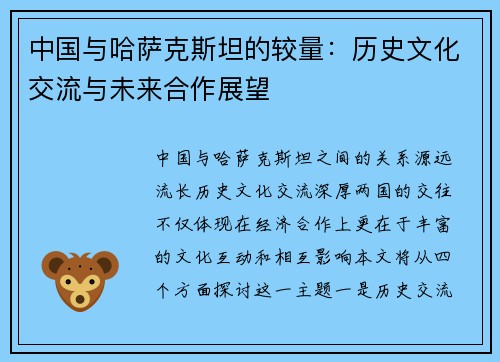 中国与哈萨克斯坦的较量：历史文化交流与未来合作展望