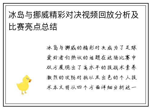 冰岛与挪威精彩对决视频回放分析及比赛亮点总结