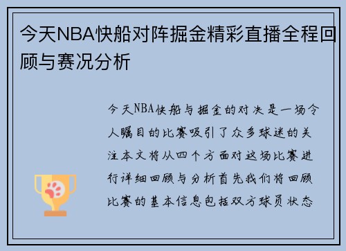 今天NBA快船对阵掘金精彩直播全程回顾与赛况分析